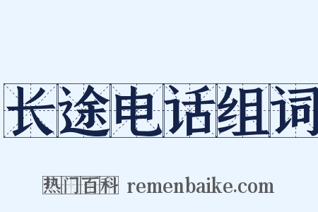 长途电话组词是什么意思的图片